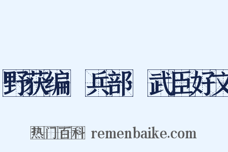 野获编·兵部·武臣好文是什么意思的图片